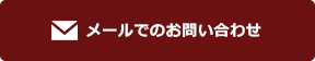お問い合わせフォーム