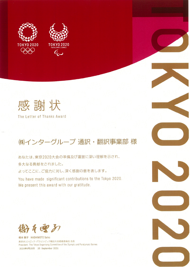 インターグループ 東京オリンピック・パラリンピック競技大会組織委員会様より感謝状を頂きました